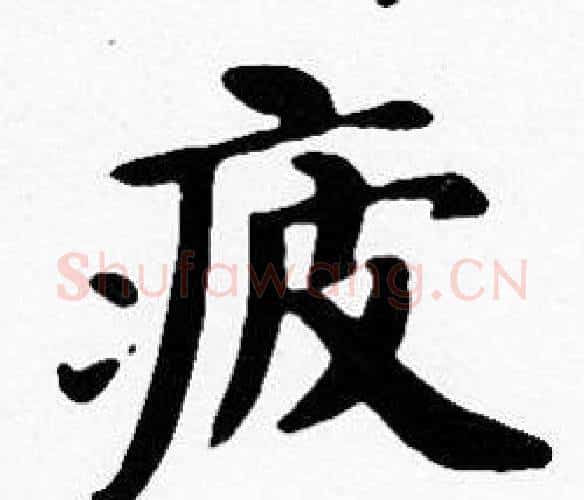 疲字沈度毛笔楷书书法写法,摘自沈度毛笔楷书书法作品