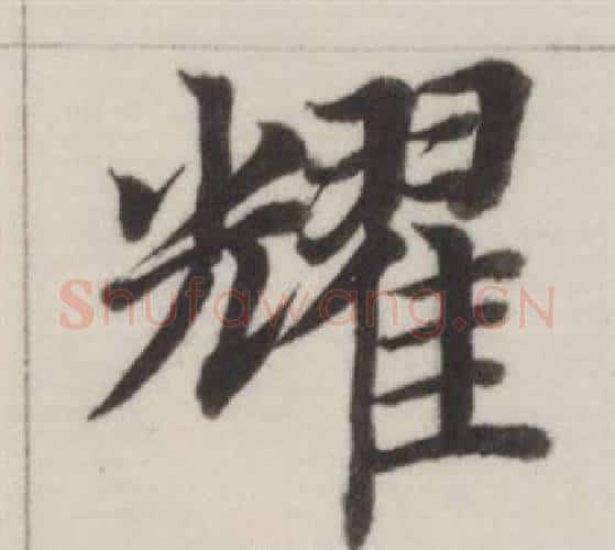 耀字董其昌毛笔楷书书法写法,摘自自诰身帖