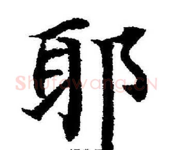耶字董其昌毛笔楷书书法写法,摘自董其昌毛笔楷书书法作品