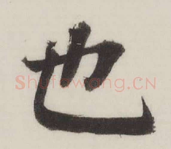 也字董其昌毛笔楷书书法写法,摘自自诰身帖