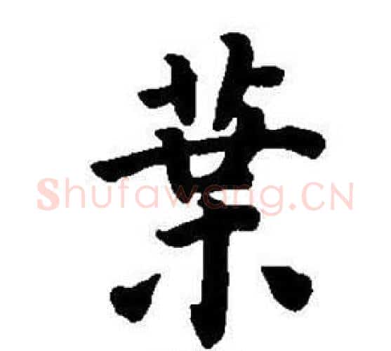 葉字董其昌毛笔楷书书法写法,摘自东方朔画像碑赞卷