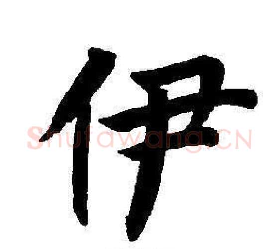 伊字董其昌毛笔楷书书法写法,摘自东方朔画像碑赞卷