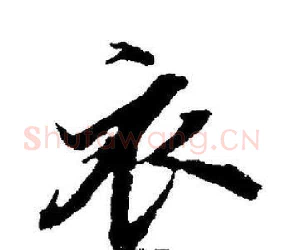 衣字董其昌毛笔楷书书法写法,摘自董其昌毛笔楷书书法作品