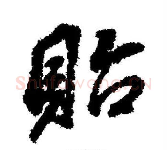 贻字董其昌毛笔楷书书法写法,摘自董其昌毛笔楷书书法作品
