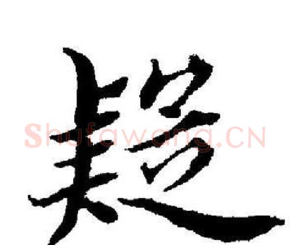 疑字董其昌毛笔楷书书法写法,摘自董其昌毛笔楷书书法作品