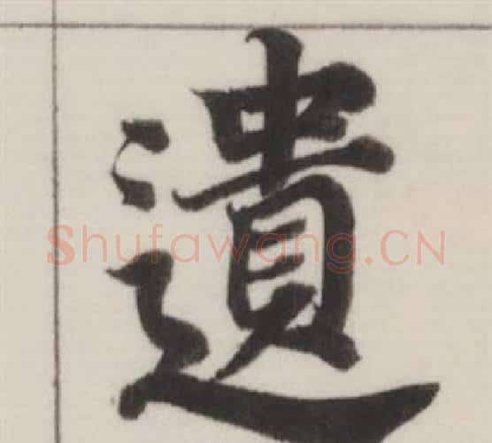 遺字董其昌毛笔楷书书法写法,摘自自诰身帖