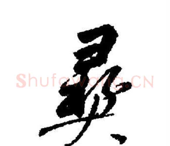 彝字董其昌毛笔楷书书法写法,摘自董其昌毛笔楷书书法作品