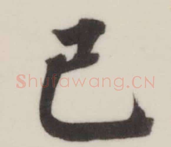已字董其昌毛笔楷书书法写法,摘自自诰身帖