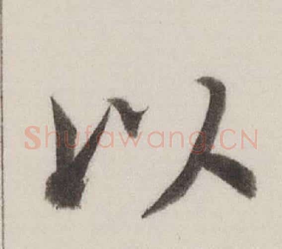 以字董其昌毛笔楷书书法写法,摘自自诰身帖