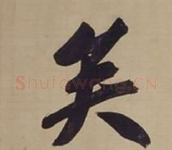 矣字董其昌毛笔楷书书法写法,摘自仿颜真卿倪宽赞传