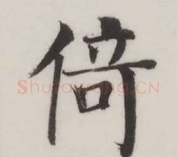 倚字董其昌毛笔楷书书法写法,摘自自诰身帖