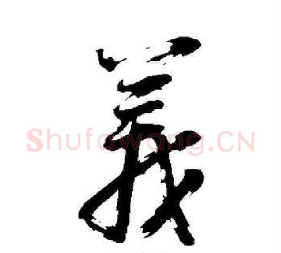 义字董其昌毛笔楷书书法写法,摘自董其昌毛笔楷书书法作品