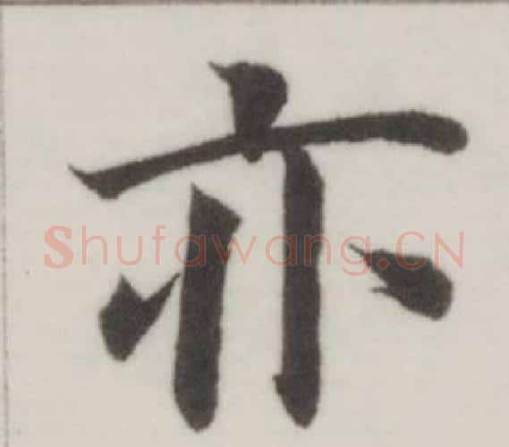 亦字董其昌毛笔楷书书法写法,摘自自诰身帖