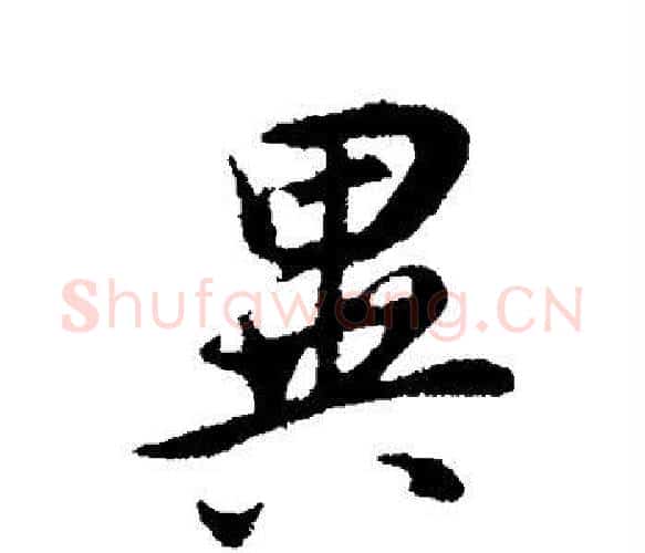 异字董其昌毛笔楷书书法写法,摘自董其昌毛笔楷书书法作品