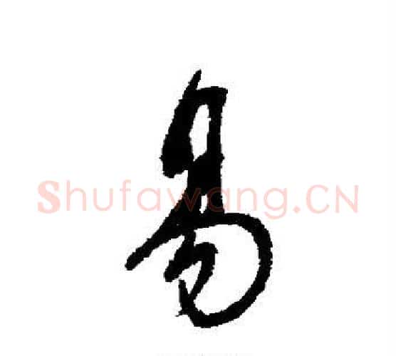 易字董其昌毛笔楷书书法写法,摘自董其昌毛笔楷书书法作品