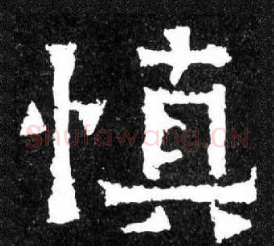慎字爨宝子毛笔隶楷过渡书体书法写法,摘自爨宝子碑