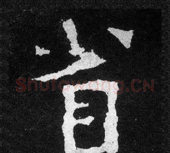 省字爨宝子毛笔隶楷过渡书体书法写法,摘自爨宝子碑