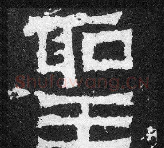聖字爨宝子毛笔隶楷过渡书体书法写法,摘自爨宝子碑
