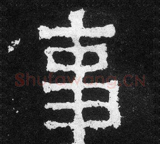 事字爨宝子毛笔隶楷过渡书体书法写法,摘自爨宝子碑