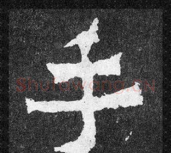 手字爨宝子毛笔隶楷过渡书体书法写法,摘自爨宝子碑