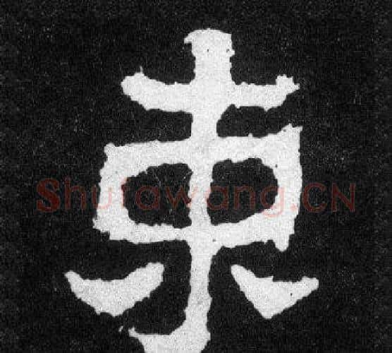 束字爨宝子毛笔隶楷过渡书体书法写法,摘自爨宝子碑