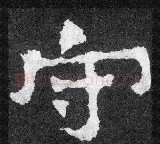 守字爨宝子毛笔隶楷过渡书体书法写法,摘自爨宝子碑