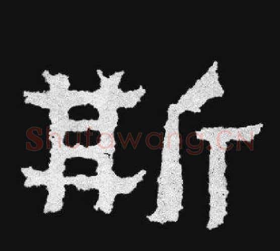 斯字爨宝子毛笔隶楷过渡书体书法写法,摘自爨宝子碑