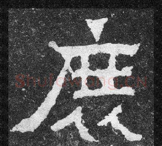 庶字爨宝子毛笔隶楷过渡书体书法写法,摘自爨宝子碑
