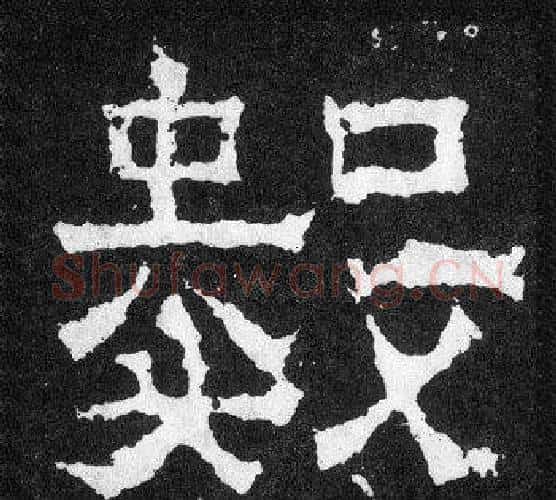 數字爨宝子毛笔隶楷过渡书体书法写法,摘自爨宝子碑