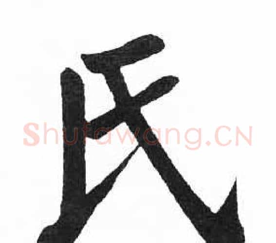 氏字启功毛笔楷书书法写法,摘自临明初拓玄秘塔碑