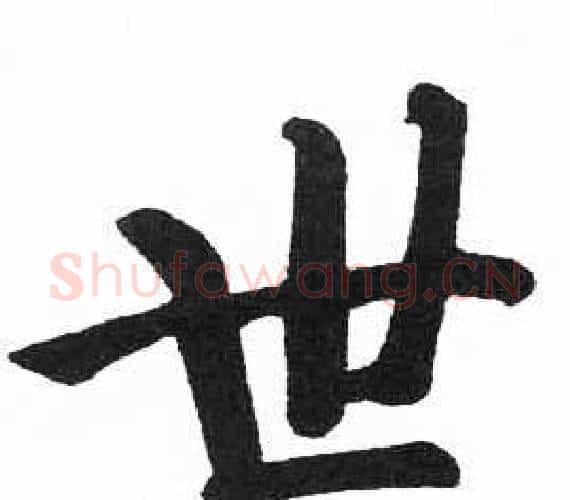 世字启功毛笔楷书书法写法,摘自临明初拓玄秘塔碑