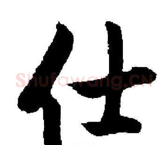 仕字启功毛笔楷书书法写法,摘自启功毛笔楷书书法作品