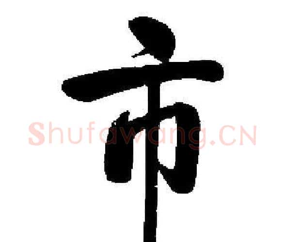 市字启功毛笔楷书书法写法,摘自启功毛笔楷书书法作品