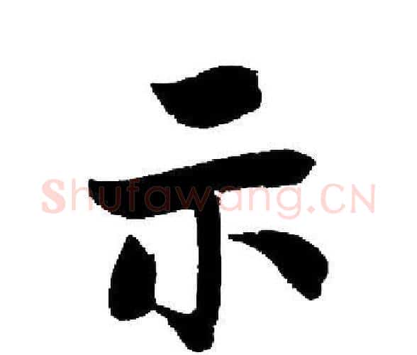 示字启功毛笔楷书书法写法,摘自启功毛笔楷书书法作品
