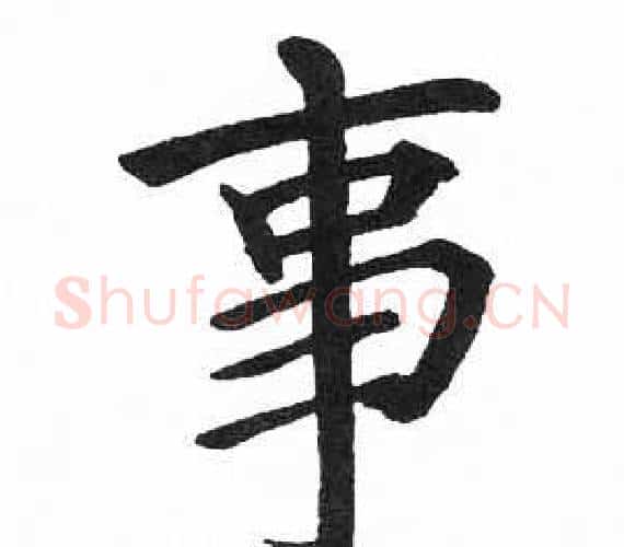 事字启功毛笔楷书书法写法,摘自临明初拓玄秘塔碑