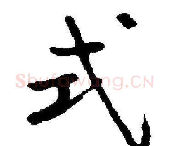 式字启功毛笔楷书书法写法,摘自启功毛笔楷书书法作品