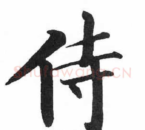 侍字启功毛笔楷书书法写法,摘自临明初拓玄秘塔碑