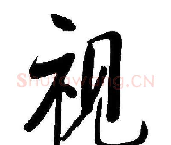 视字启功毛笔楷书书法写法,摘自启功毛笔楷书书法作品