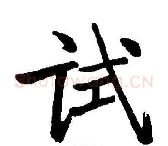 试字启功毛笔楷书书法写法,摘自启功毛笔楷书书法作品