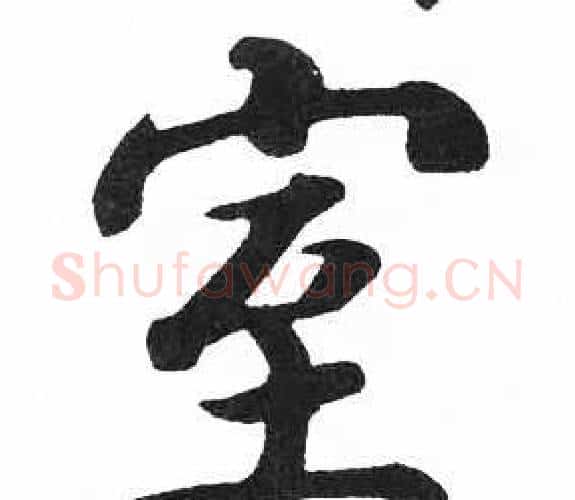室字启功毛笔楷书书法写法,摘自临明初拓玄秘塔碑