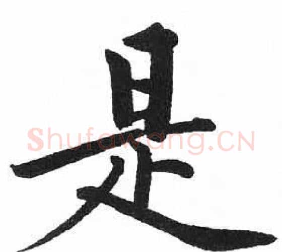 是字启功毛笔楷书书法写法,摘自临明初拓玄秘塔碑