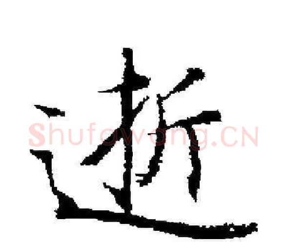 逝字启功毛笔楷书书法写法,摘自启功毛笔楷书书法作品
