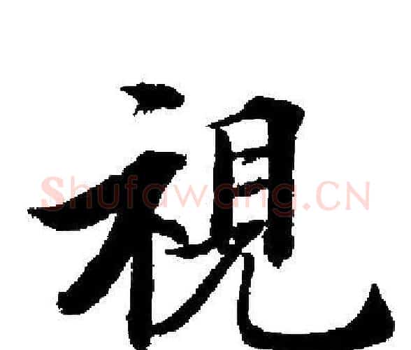視字启功毛笔楷书书法写法,摘自启功毛笔楷书书法作品