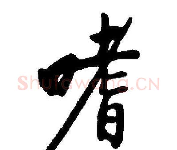 嗜字启功毛笔楷书书法写法,摘自启功毛笔楷书书法作品