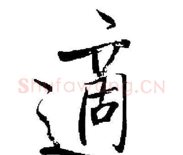 適字启功毛笔楷书书法写法,摘自启功毛笔楷书书法作品