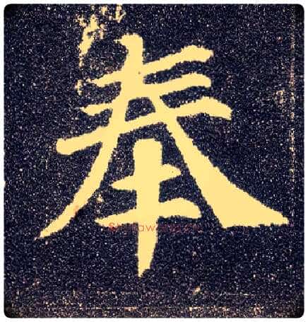 奉毛笔楷书写法,摘自唐颜真卿多宝塔碑