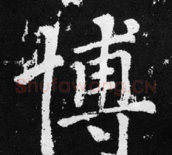 博字王铎毛笔楷书书法写法,摘自张留孙碑