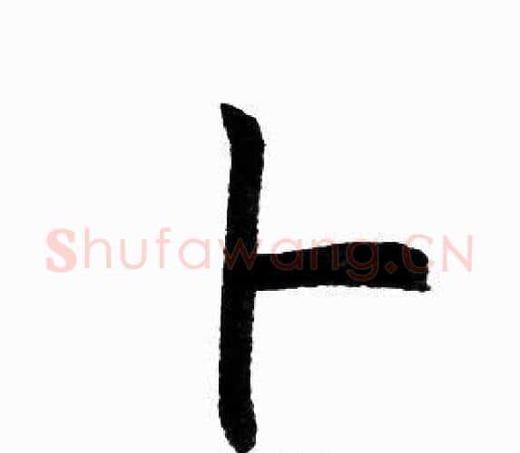 卜字王铎毛笔楷书书法写法,摘自王铎毛笔楷书书法作品