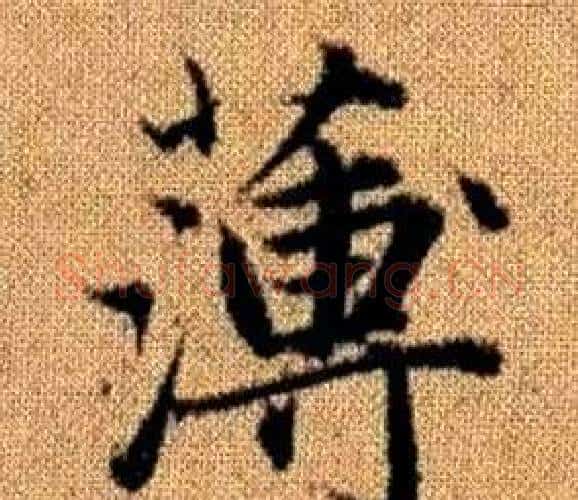 薄字王铎毛笔楷书书法写法,摘自真草千字文