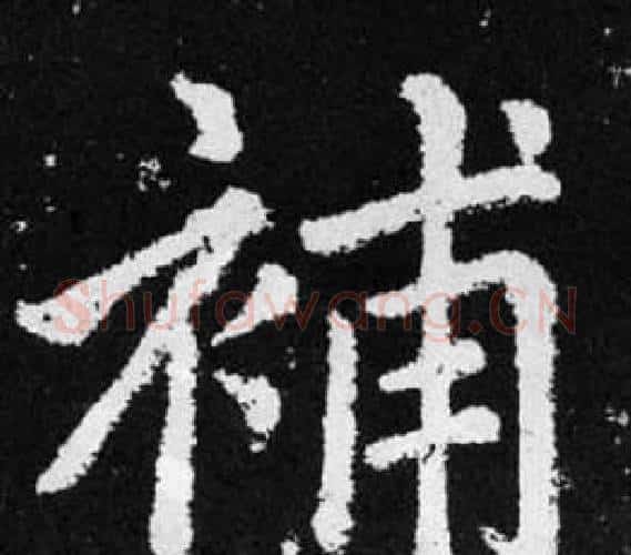 補字王铎毛笔楷书书法写法,摘自张留孙碑